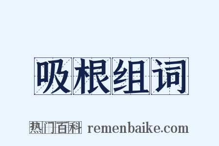 吸根组词是什么意思的图片